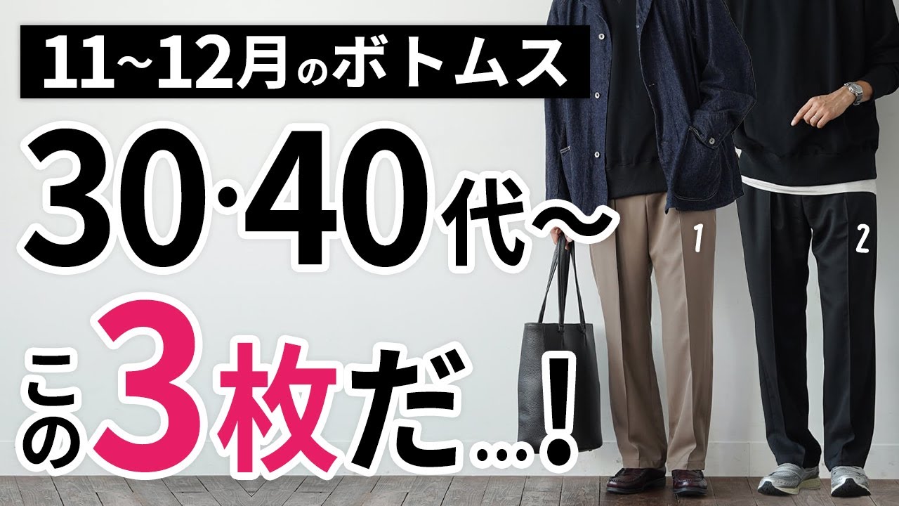 【実は最も大事】11～12月「大人世代用のボトムス」はこの3枚があればもう困らん