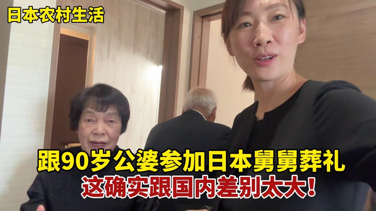 【團子姐日本生活】跟90歲公婆參加日本舅舅葬禮，婆家人首次正裝出席！花25萬辦葬禮跟咱國內差別真大