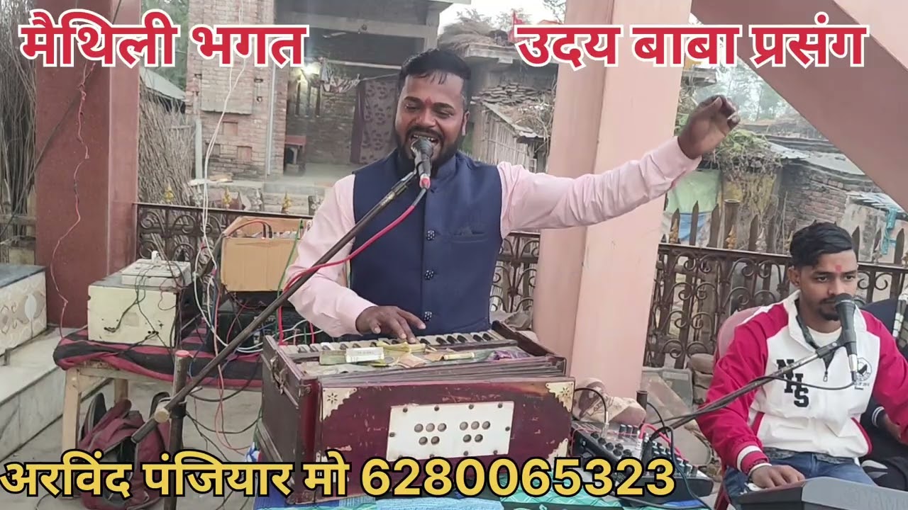#मैथिली भगत #उदय बाबा #प्रसंग आ गया #2026 का वायरल भगत #अरविंद पंजियार #स्वर में 