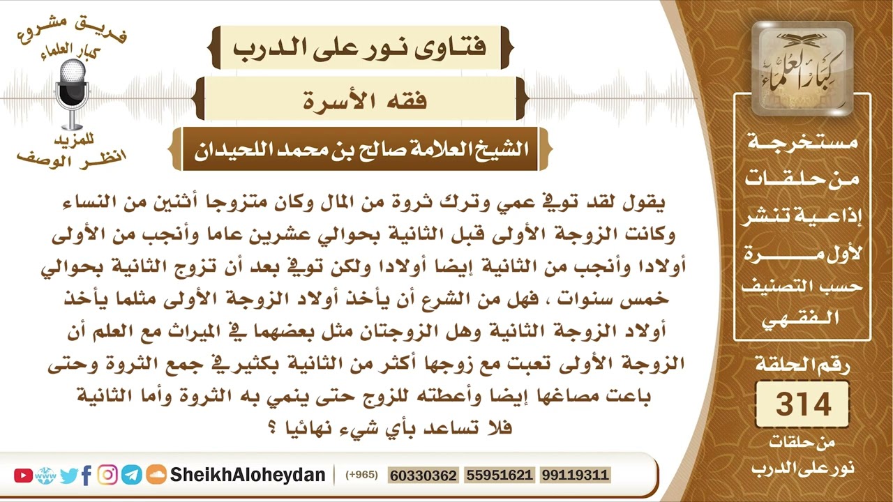 3953 -  حكم توزيع الميراث بعد وفاة الزوج بين زوجاته وأولاده  -  نور على الدرب