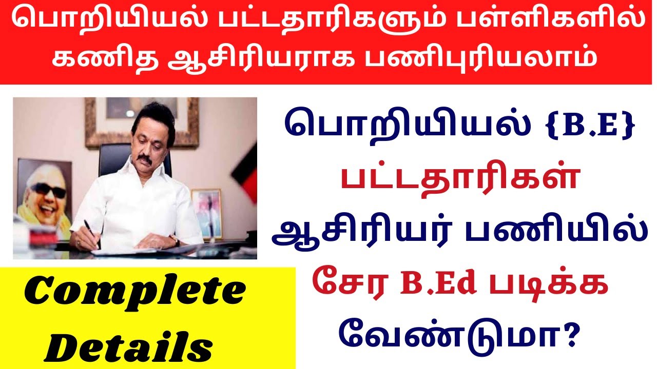 BE முடித்தவர்கள் இனி TET தேர்வு எழுதலாம் !! || TET Exam for BE Candidates !! ||ELIGIBILITY CRITERIA