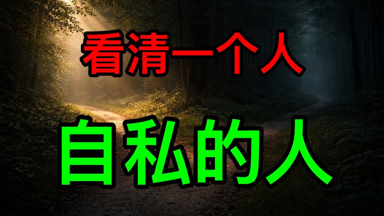 自私的人，往往有这三处记号看清关系，别再消耗自己 