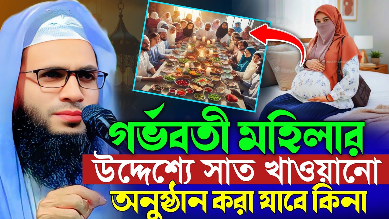 Abdullah zubair waz | গর্ভবতী মহিলার উদ্যেশ্যে সাট খাওয়া যাবে কিনা | আব্দুল্লাহ জুবায়ের ওয়াজ 