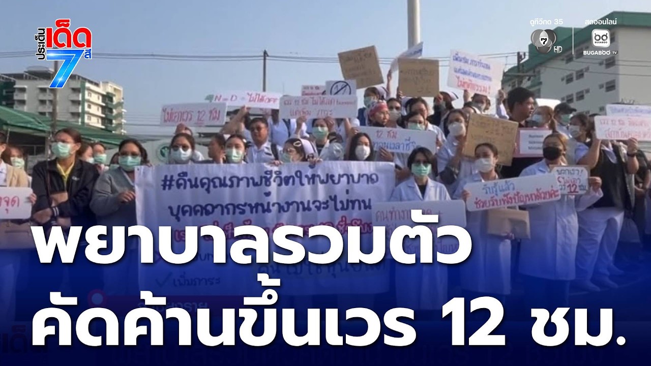 พยาบาลรวมตัวคัดค้าน ขึ้นเวร 12 ชั่วโมง | ประเด็นเด็ด 7 สี