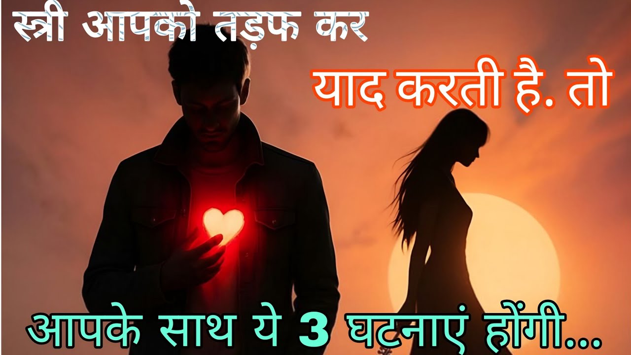 कोई स्त्री आपको तड़फ कर याद करती है तो। आपके साथ ये 3 घटनाएं होंगी #psycholgyfacts 