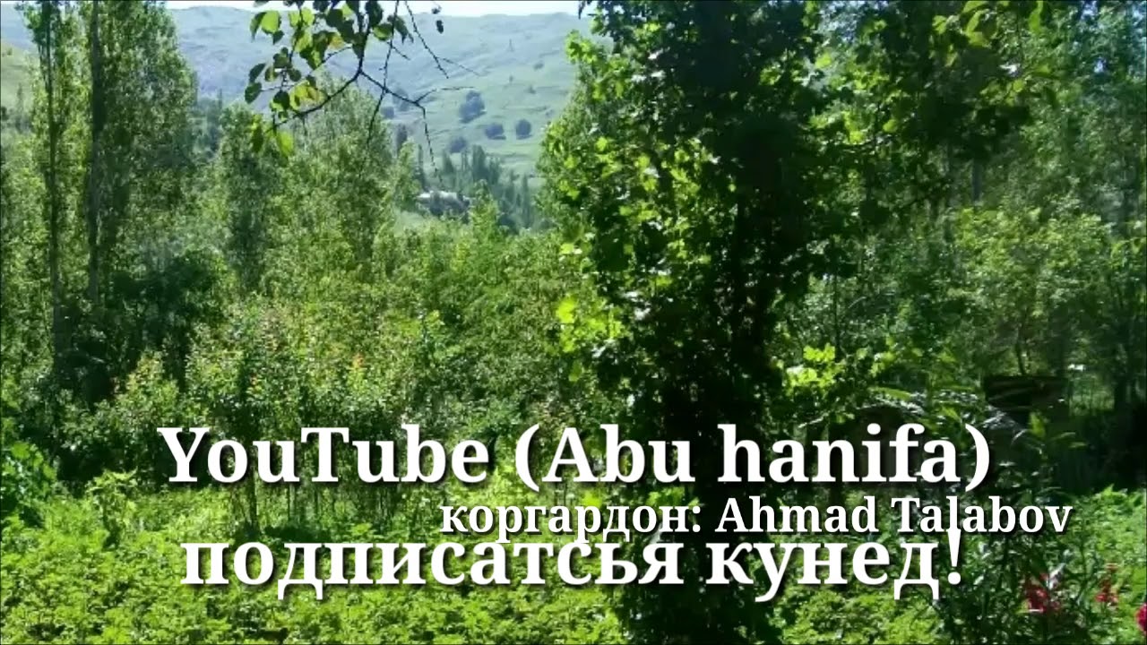 ЧАМАНРО ТОЗА РУЙИ ДОДА БУЯТ Ё РАСУЛАЛЛОХ с.а.в