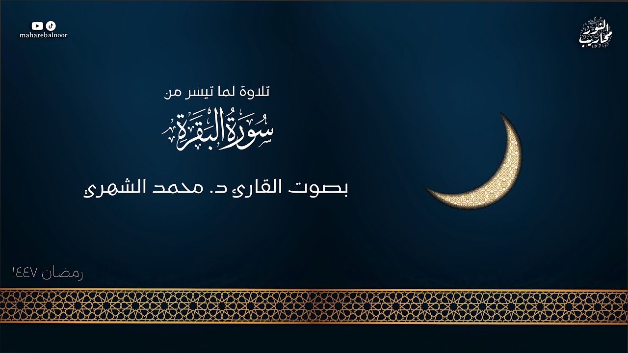 القارئ د. محمد الشهري || تلاوة لما تيسر من سورة البقرة - من ليلة 3 رمضان 1447 