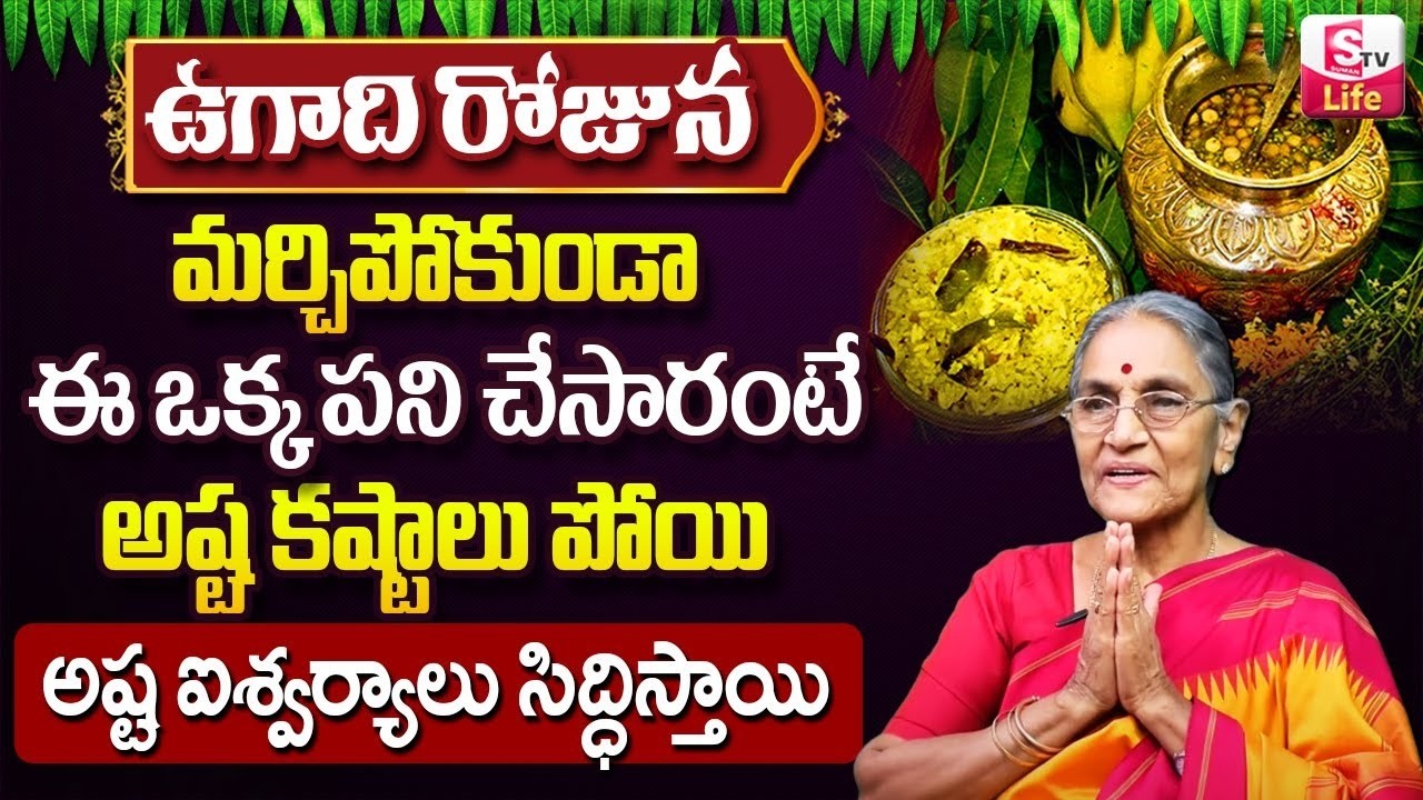 Dr Anantha Lakshmi About Importance of Ugadi Festival 2026 | Ugadi Pooja Vidhanam | SumanTV Life