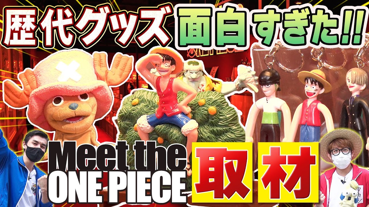 【昔クオリティ】あらゆるONE PIECEグッズ大集合【仲間がいるよTube!!!!】