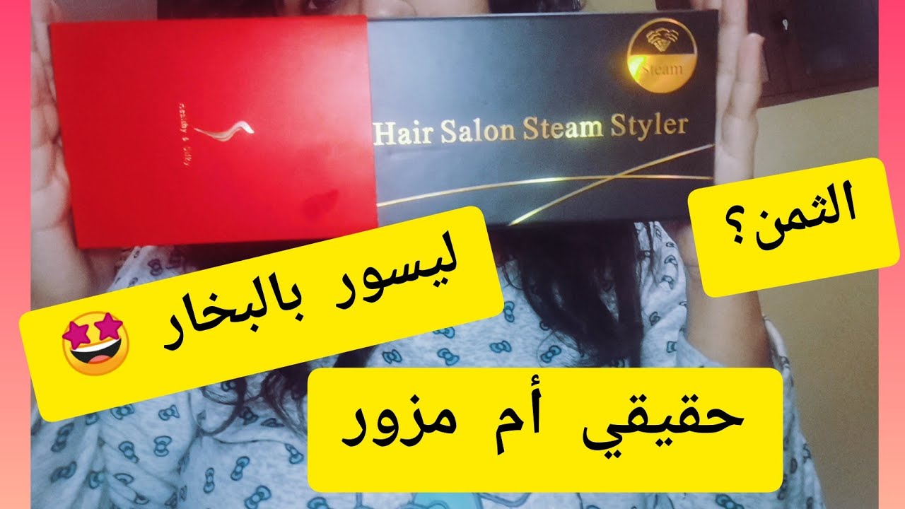 تجربتي مع مصفف الشعر بالبخار الرائع 🤩💯professional hair salon steam styler  شوفو قبل متشريو 👌
