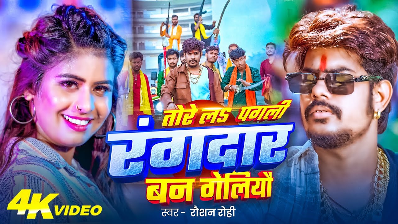 #Video | #Raushan Rohi | तोरे ला पगली रंगदारी बन गेलियौ - #Srishti Bharti |#Magahi Rangdari Song2025