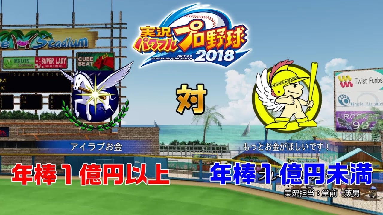 【1億円】 年棒1億円以上チーム 対 年棒1億円未満チーム 対戦したらどちらが強いか【パワプロ】