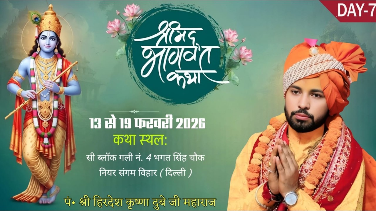 LIVE🔴DAY~7 श्रीमद् भागवत कथा || श्री हिरदेश कृष्णा दुबे जी महाराज  सी ब्लॉक  4 संगम विहार  (दिल्ली)