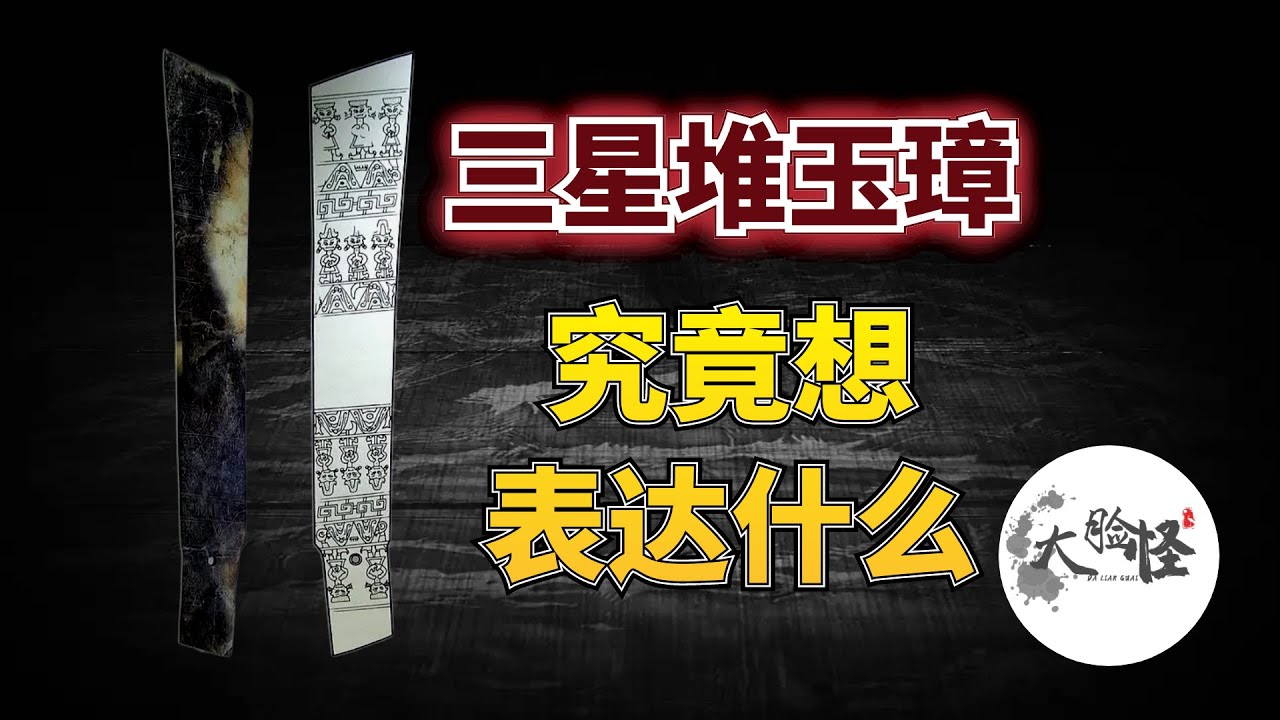 禁止出境的三星堆玉璋，上面稀奇古怪的神秘圖案究竟想表達什麼！