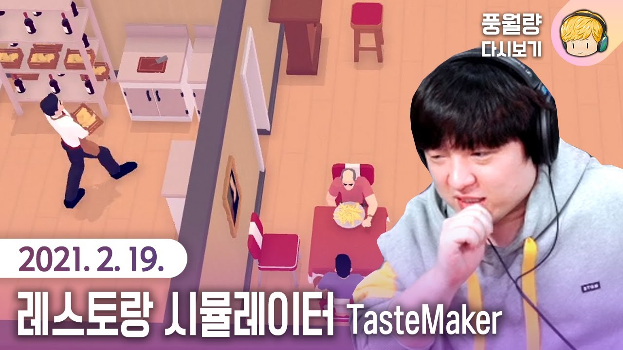 레스토랑 시뮬레이터 TasteMaker / 21.02.19 풍월량 다시보기