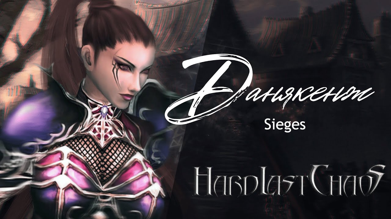 данякенж. Sieges. Hard Last Chaos. 23.10.2025