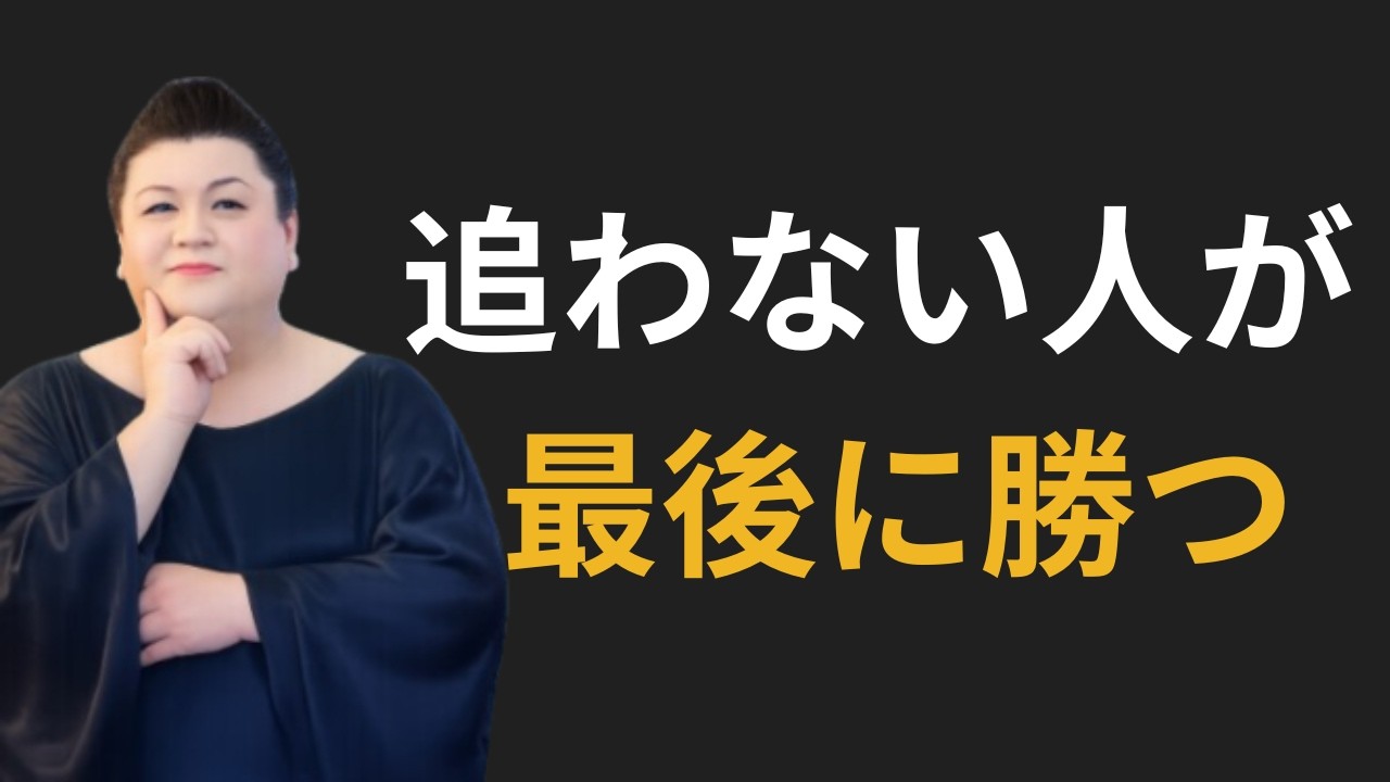 【マツコ】50代からは追わないほうがうまくいく｜人生の主導権を取り戻す方法
