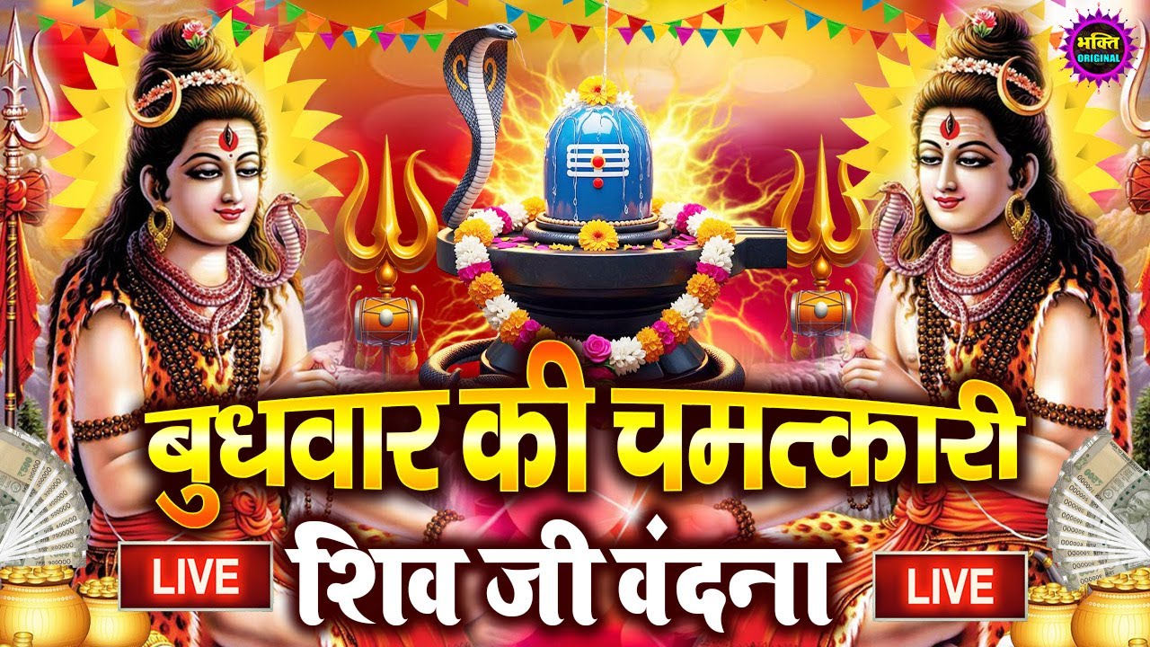 LIVE शिव भजन स्पेशल आज के दिन शिवजी की यह वंदना सुन लेना आपकी हर इच्छा पूरी हो जाएँगी | शिव भजन 2026