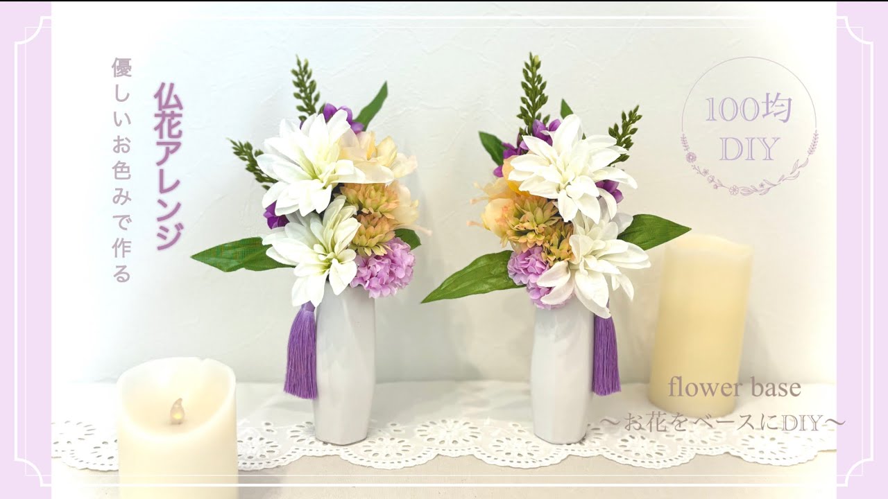 【100均DIY】仏花アレンジ❁⃘*.ﾟ優しいColorで作るフラワーアレンジメント｡:°ஐ..♡*お供え花を素敵にアレンジ♬.*ﾟ造花で暑い夏でも枯れないお供え花を❁⃘*.ﾟDAISO/Seria