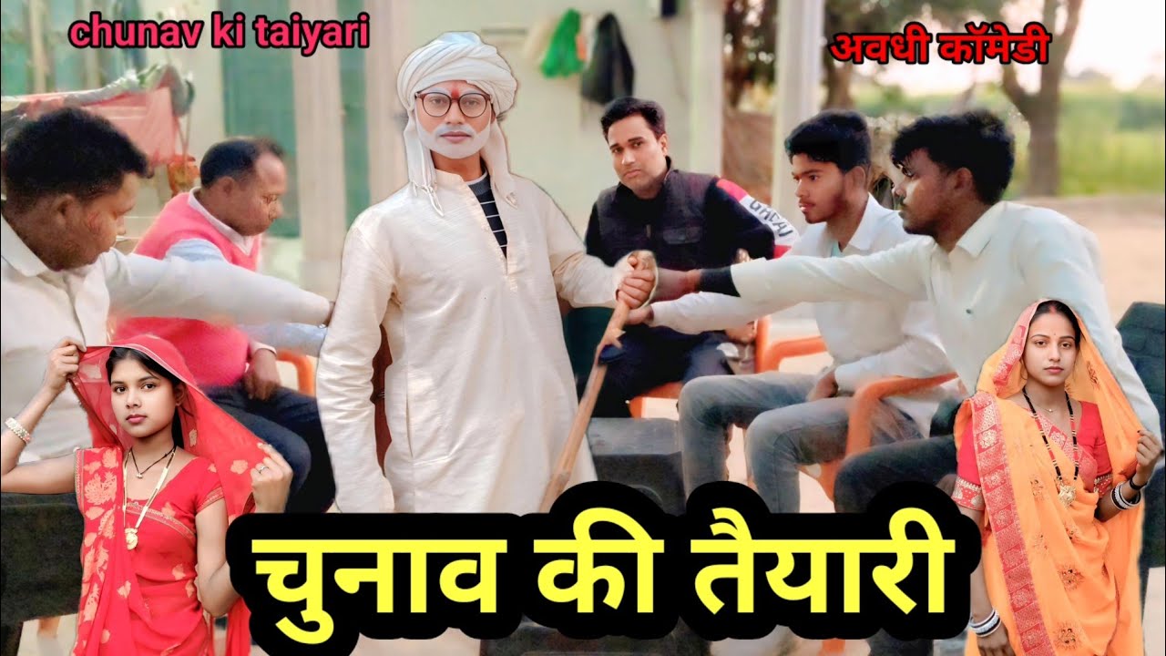 #चुनाव की तैयारी | अवधी कॉमेडी | Sonu Dada comedy