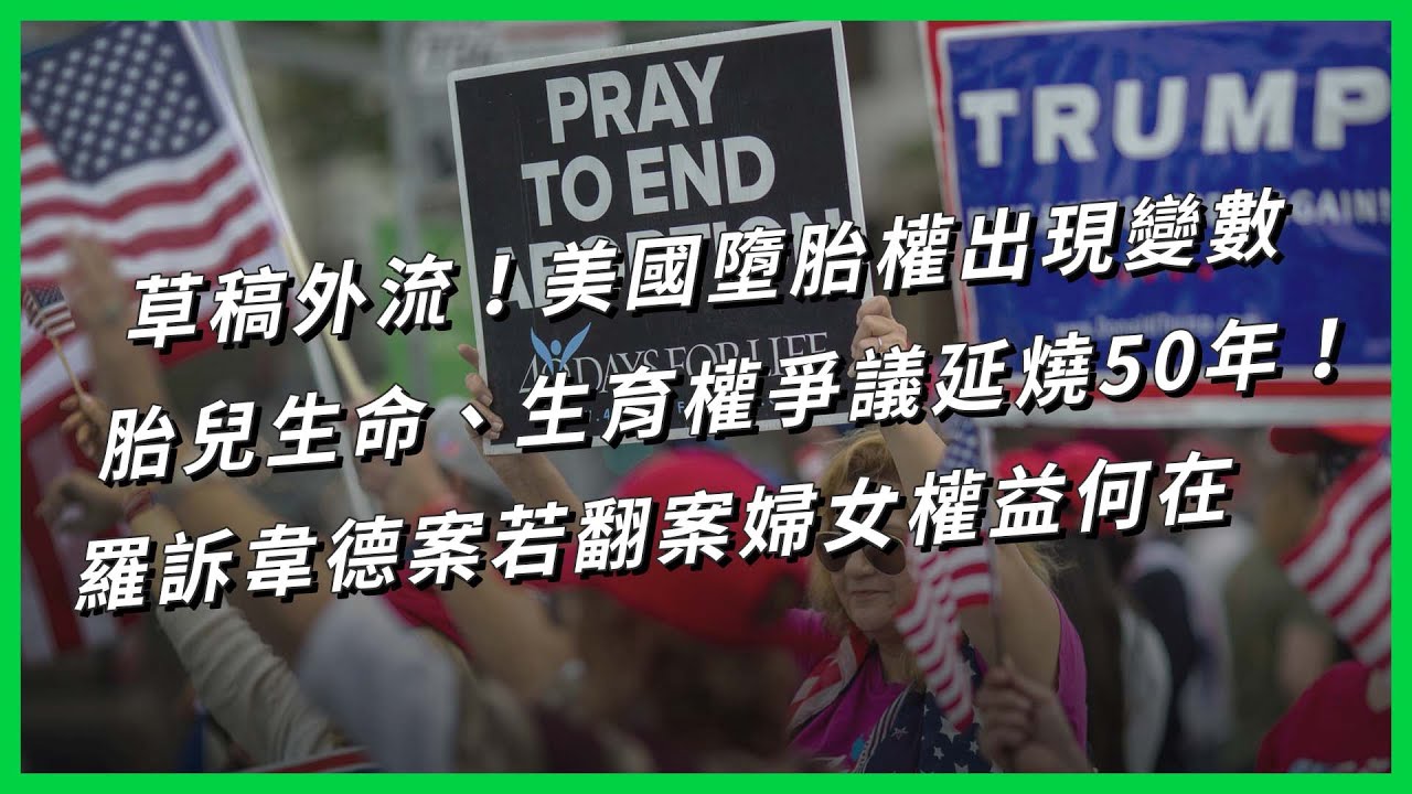 草稿外流！美國墮胎權出現變數，胎兒生命、生育權爭議延燒50年！羅訴韋德案若翻案婦女權益何在【TODAY 看世界】
