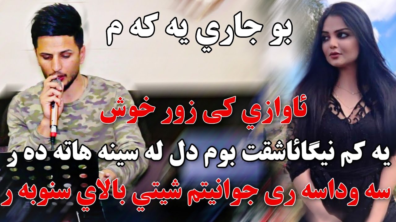 Kisra Dewana 2020 Track4 ( Zor b7all)كيسرا ديوانه يه كم نيگائاشقت بوم دل له سينه هاته ده ر