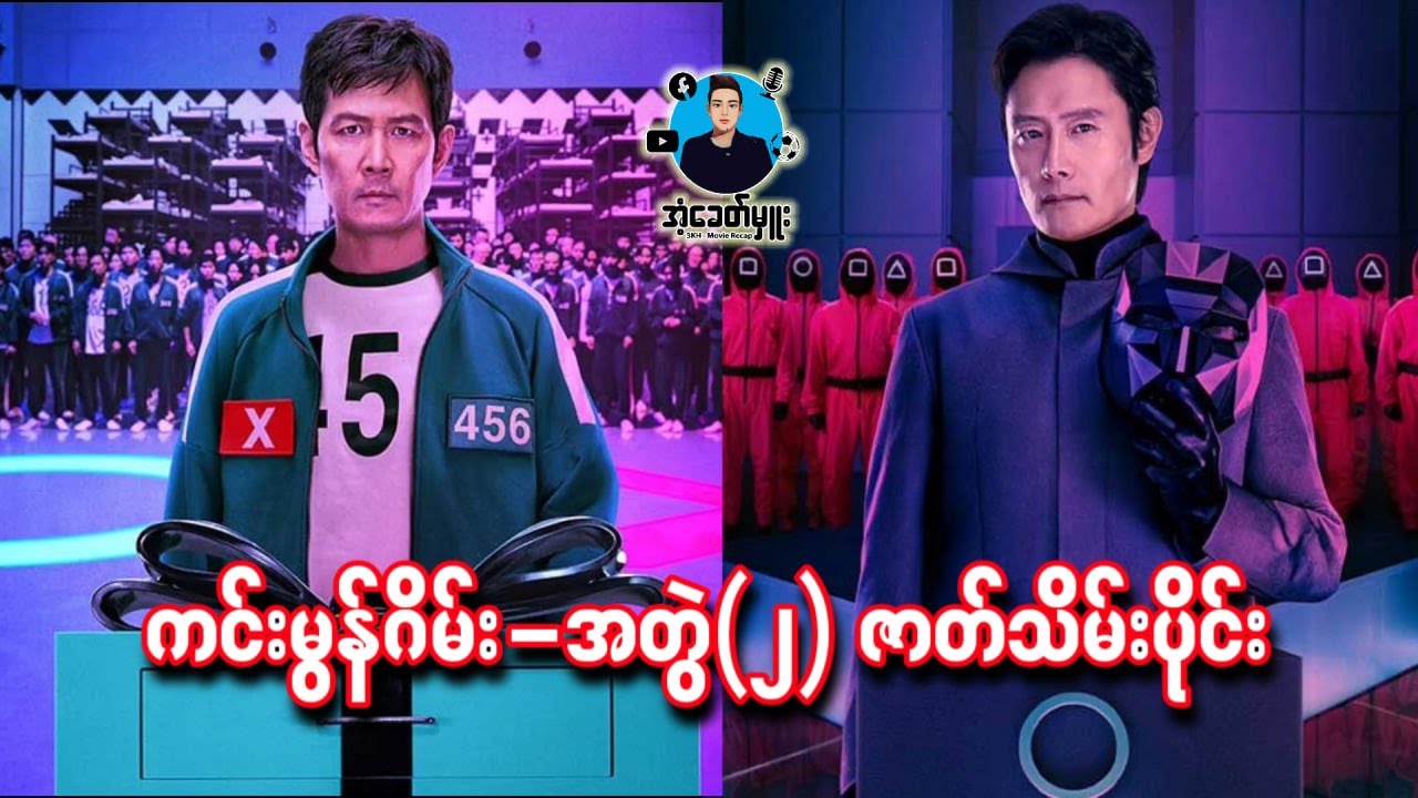 ကင်းမွန်ဂိမ်း-အတွဲ(၂) ဇာတ်သိမ်းပိုင်း | အံ့ခေတ်မှူး