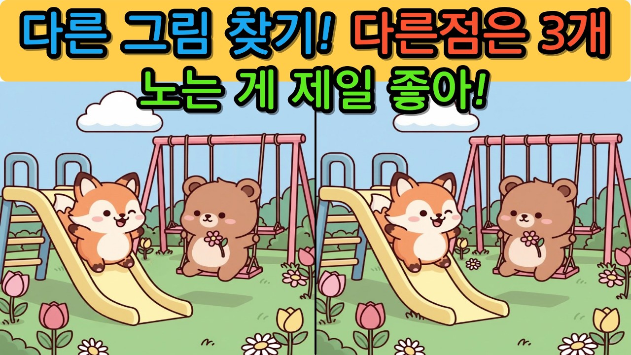다른 그림 찾기(Find the differences) 도전해보세요.no.260303