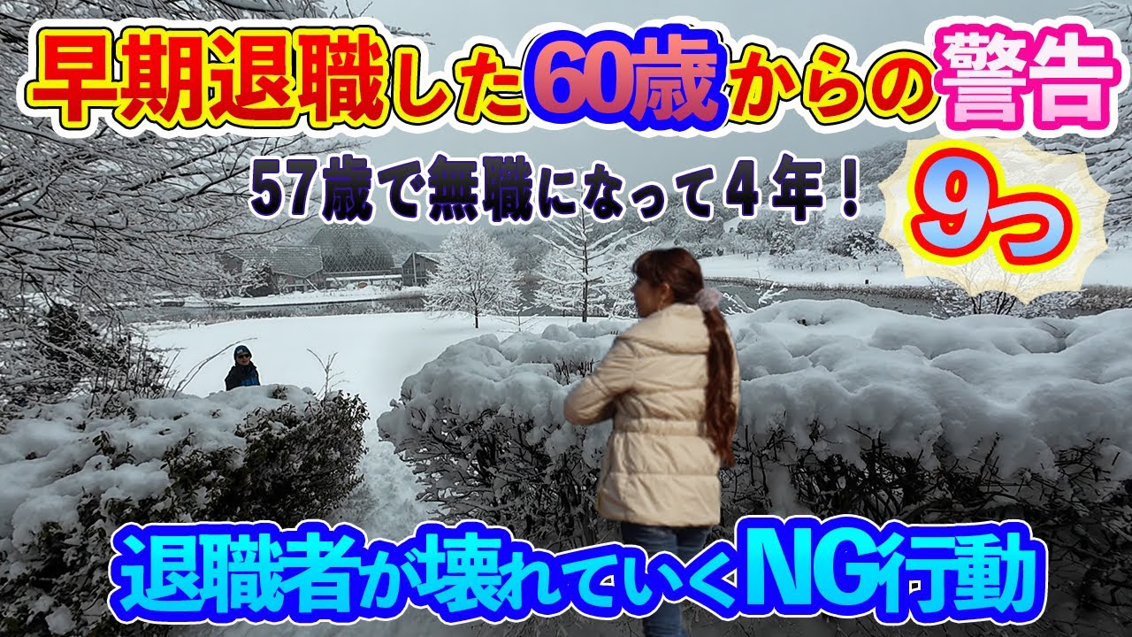 【定年退職ch】57歳で早期退職した60歳無職からの警告／退職してから壊れる9つのNG行動／高確率でやってしまう退職前後のNG行動とは／後悔はないと笑っていた私がなぜ音もなく壊れたのか／新潟県立植物園