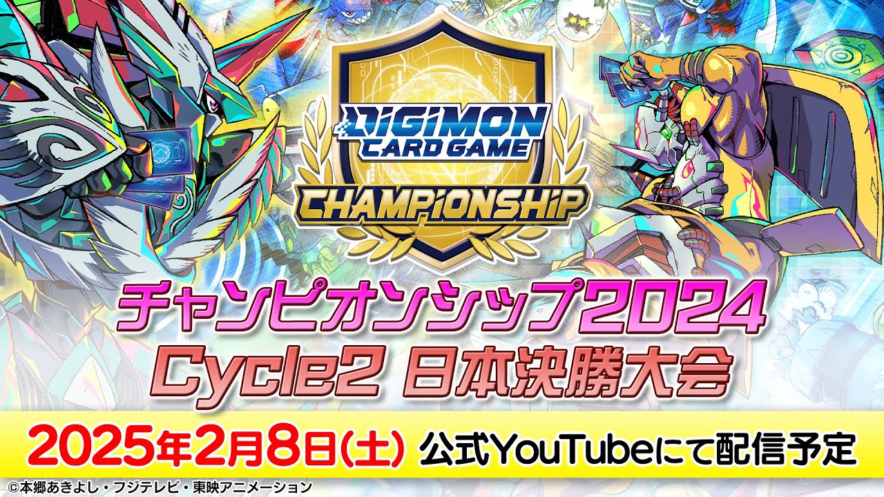 【2/8(土)生配信】デジモンカードゲーム チャンピオンシップ2024 Cycle2 日本決勝大会