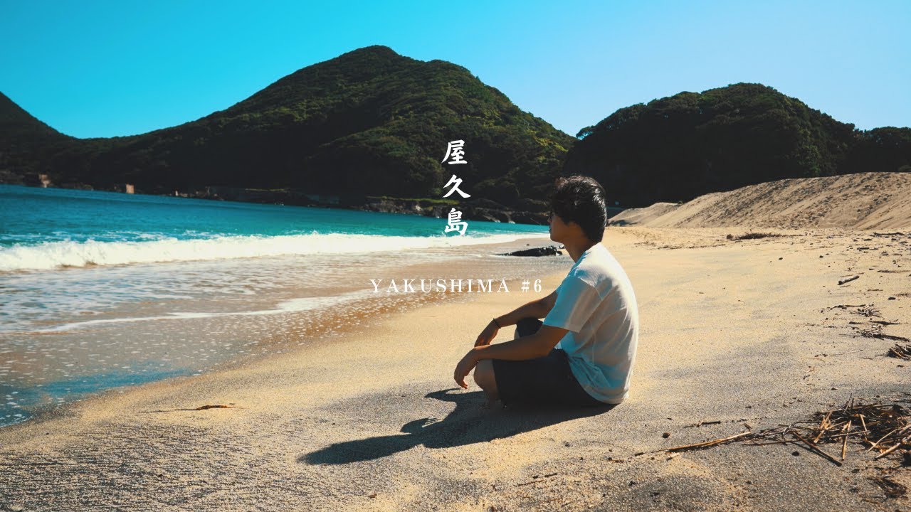 屋久島の海が素晴らしすぎた最終日-【屋久島vlog】#6