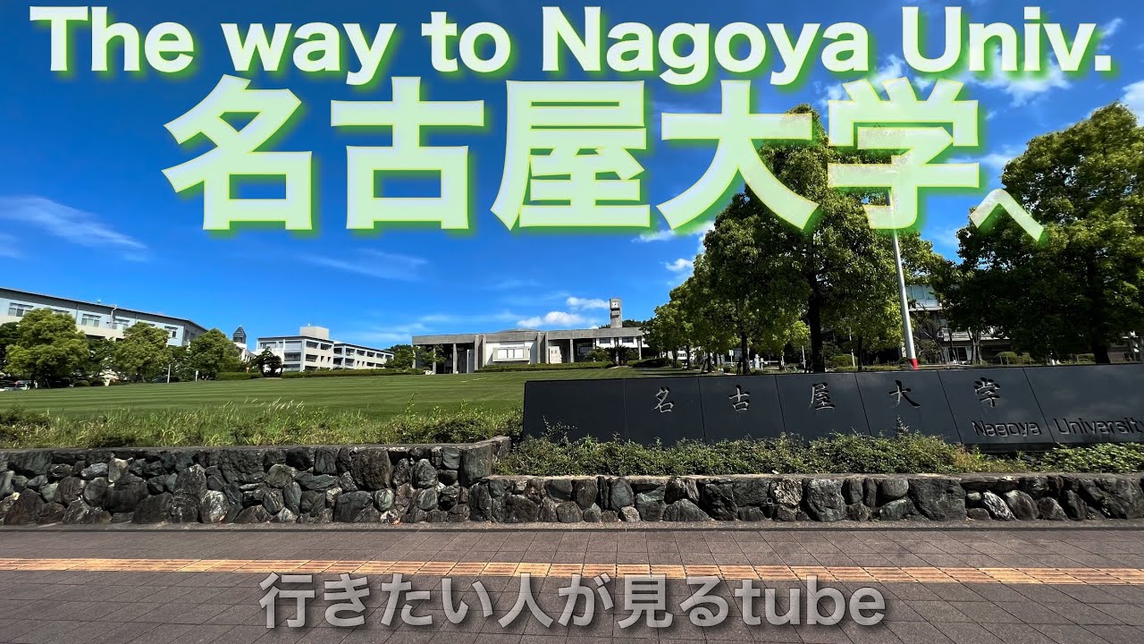 🎓【4K.名古屋大学】東山キャンパスツアーへ名古屋大学駅からご案内【行き方アクセスガイド|旧帝大】The way to Nagoya Univ.🇯🇵NAGOYA walking