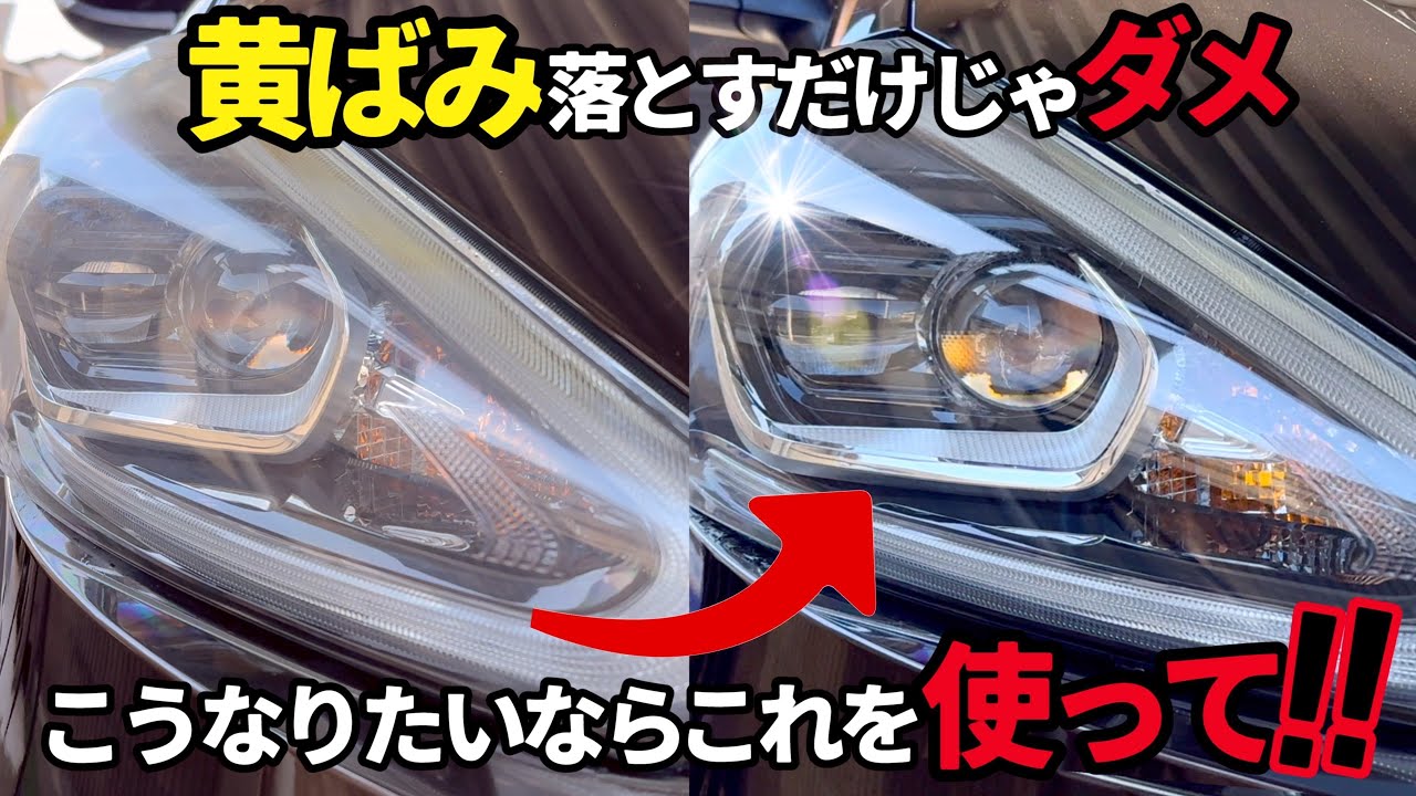 【コメリ商品で◉黄ばみ◉くすみ◉線キズを除去できるのか⁉️】ヘッドライトが黄ばんできたので、透明感を増すために簡単作業の水アカピッチタール洗浄剤使用してみた‼️