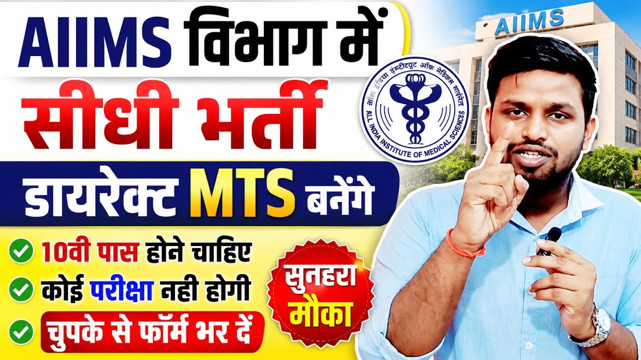 AIIMS विभाग में सीधी भर्ती, इस बार परीक्षा नही होगी | 10th pass govt job | New vacancy | Job vacancy