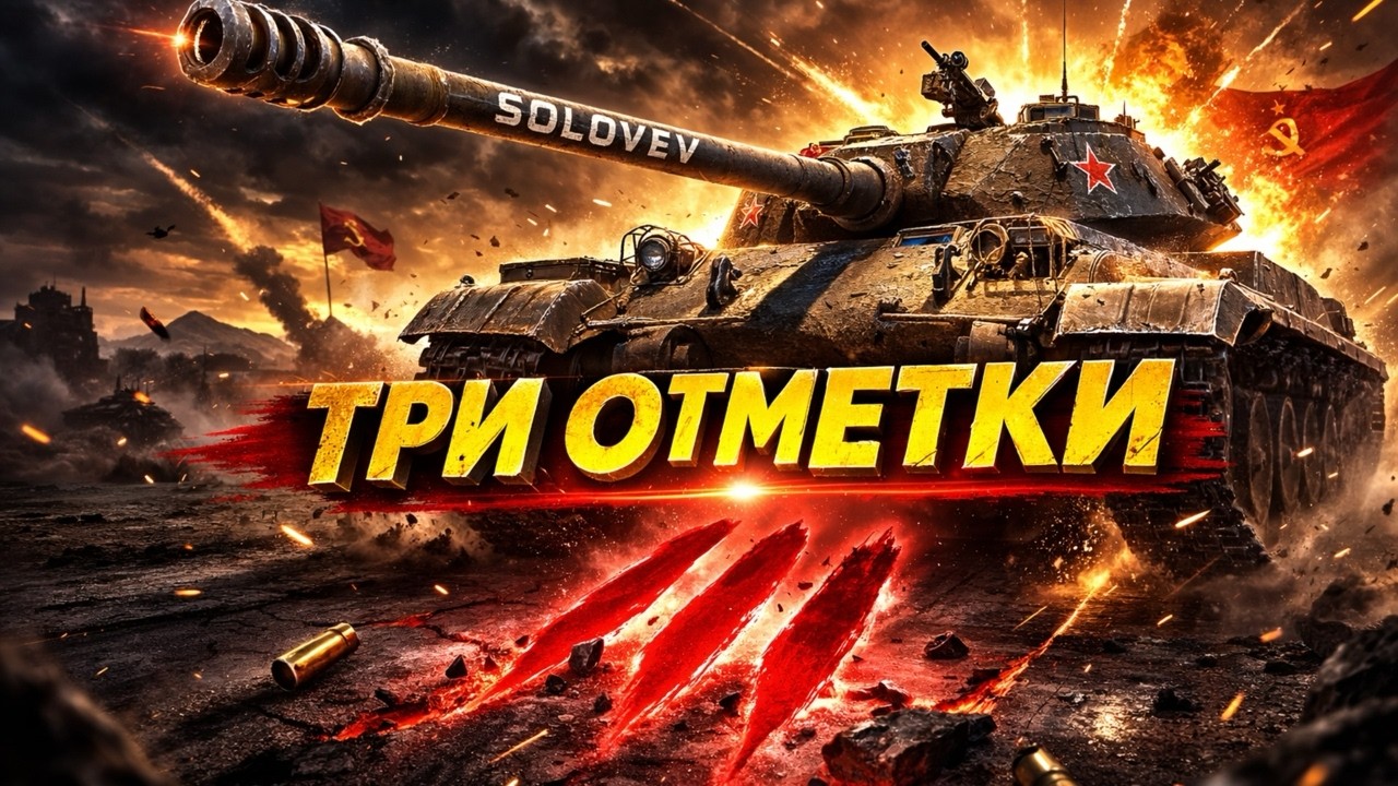 ОБ 752 - ПОСЛЕДНИЙ РЫВОК НА ТРИ ОТМЕТКИ   #wot #миртанков  #games