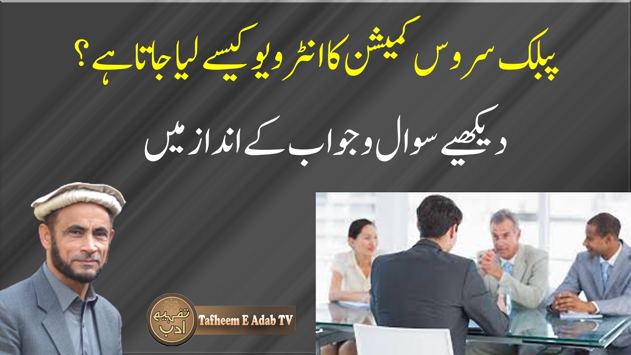 COMMISSION INTERVIEW METHOD│ کمیشن کا انٹر ویو کیسے لیا جاتا ہے│ INTERVIEW FOR LECTURESHIP│