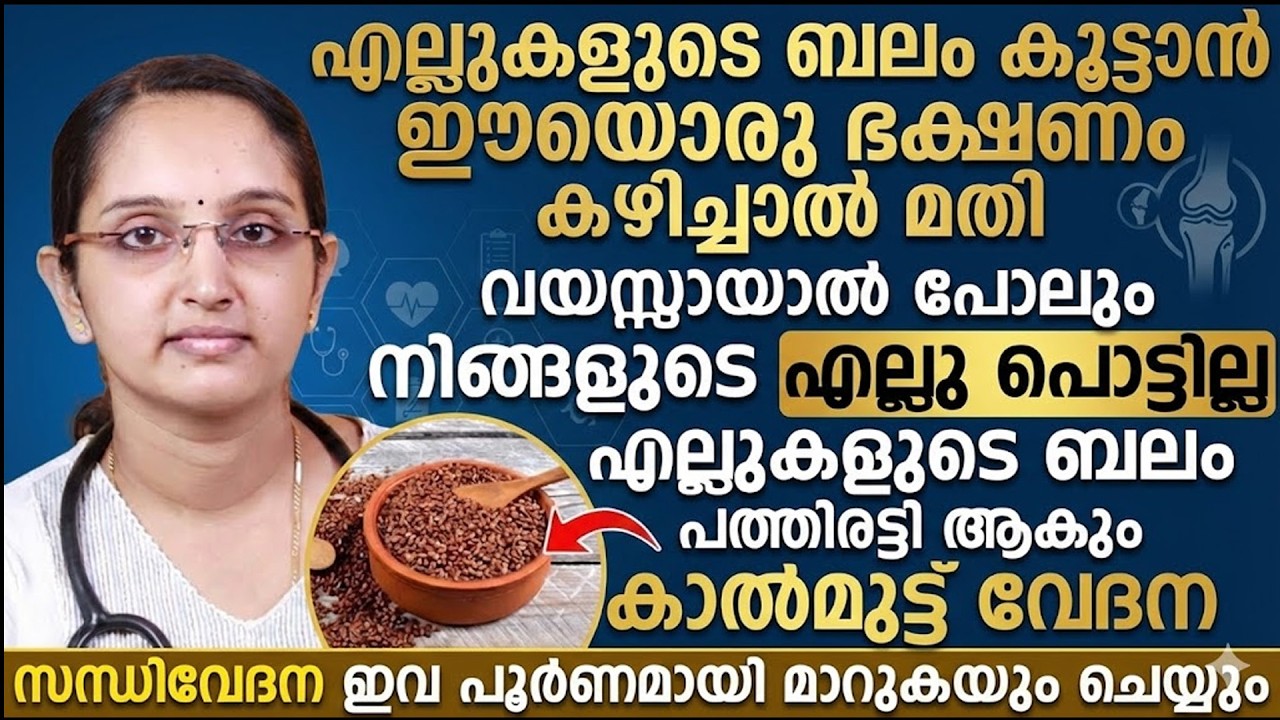 എല്ലുകളുടെ ബലം പത്തിരട്ടി ആകും കാൽമുട്ട് വേദന സന്ധി വേദന ഇവ പൂർണമായി മാറുകയും ചെയ്യും | Dr Priya