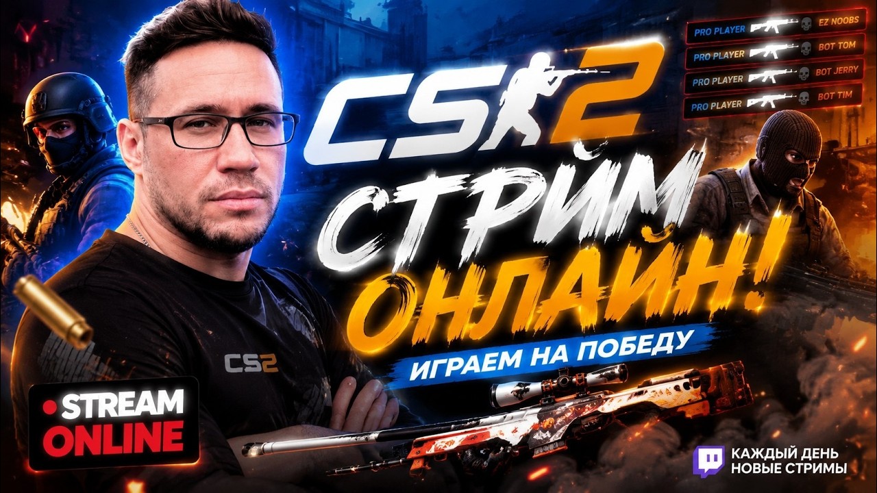 Игровой стрим по Counter Strike 2 / КС 2, 5 День, 10к+ Evo