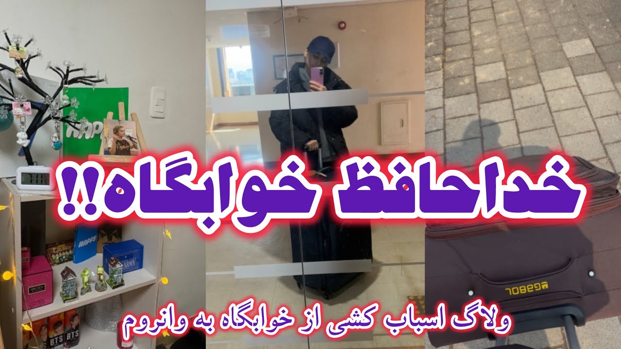 خداحافظ خوابگاه | اسباب‌کشی به وان‌روم تو کره جنوبی 🇰🇷