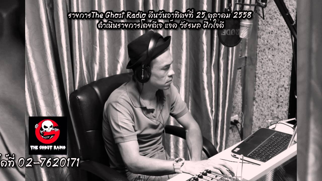 The Ghost Radio ออกอากาศวันที่ 25 ตุลาคม 2558