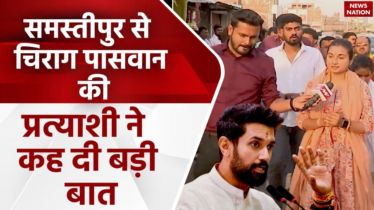 Lok Sabha Election 2024: समस्तीपुर से Chirag Paswan की प्रत्याशी Shambhavi Chaudhary से ख़ास बातचीत