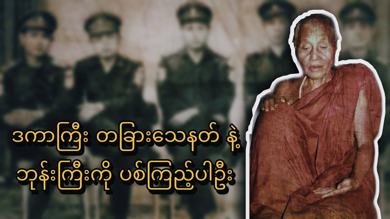 သေနတ်ပြီးတဲ့ ငါးကြင်းအင်းဆရာတော်ကြီး နှင့် KNU တပ်မင်း ဗိုလ်လင်းထင်