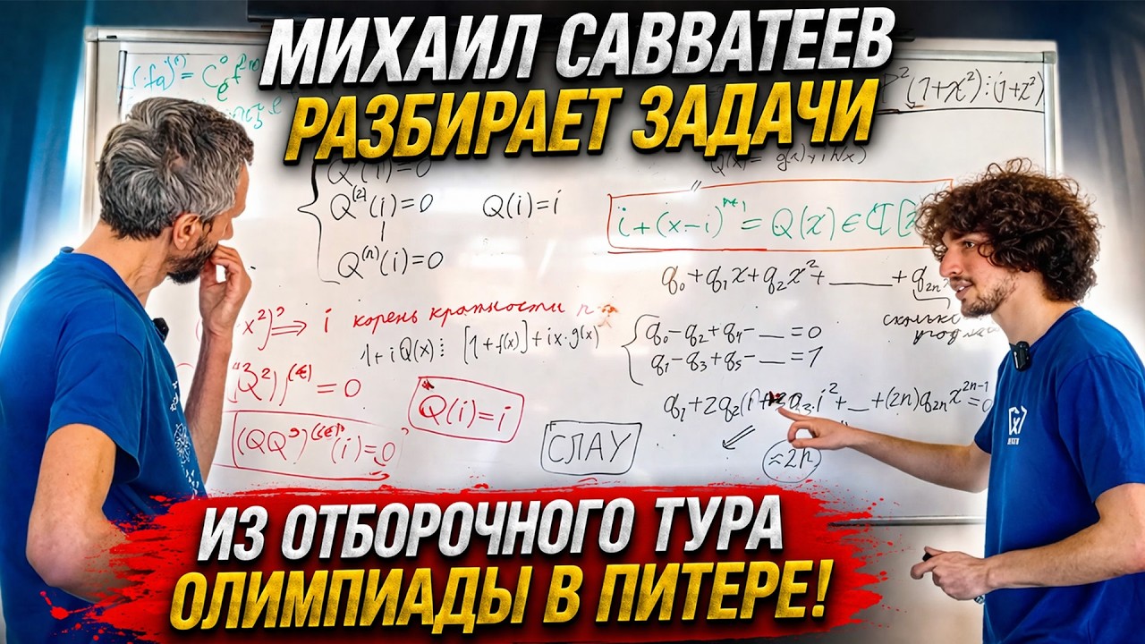 МИХАИЛ САВВАТЕЕВ РАЗБИРАЕТ ДВЕ ЗАДАЧИ ИЗ ОТБОРОЧНОГО ТУРА ОЛИМПИАДЫ В ПИТЕРЕ! МИШЕНЬКА ПРОШЁЛ НА НЕЁ