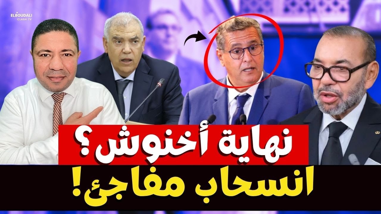 هل انتهت صلاحية أخنوش؟ تكليف ملكي يُربك الحسابات وتسريبات عن انسحابه من المشهد!