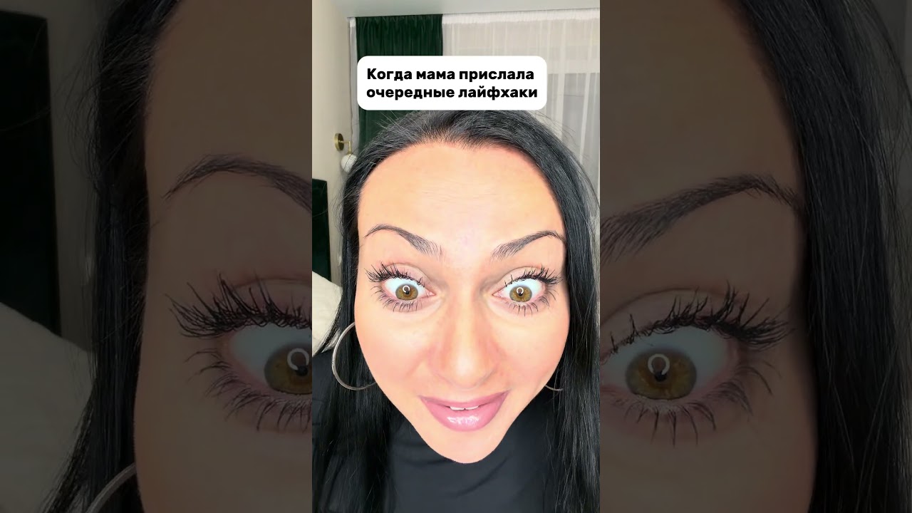 Когда мама прислала очередные лайфхаки 😂 Смешное видео. #shorts