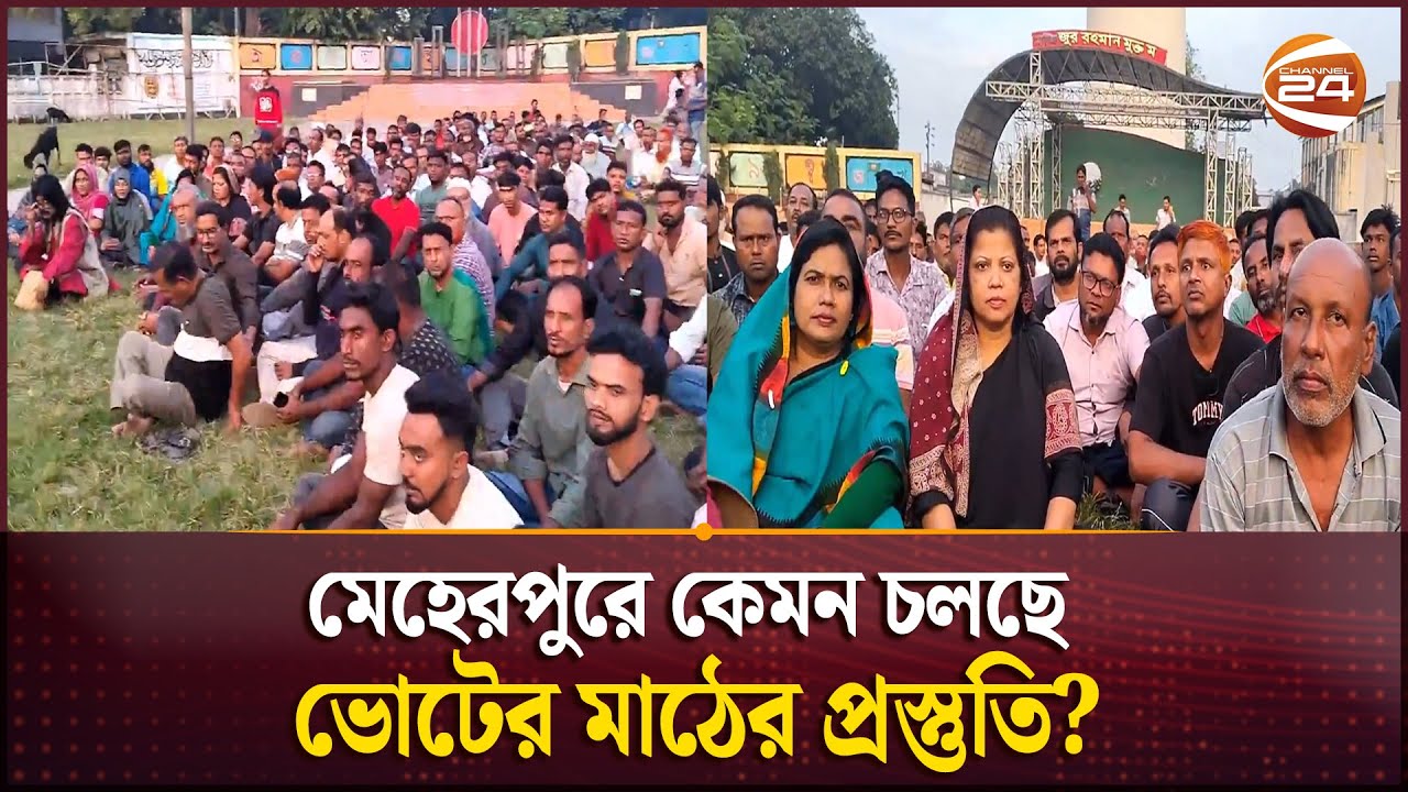 মেহেরপুরে কেমন চলছে ভোটের মাঠের প্রস্তুতি? | Meherpur | Channel 24