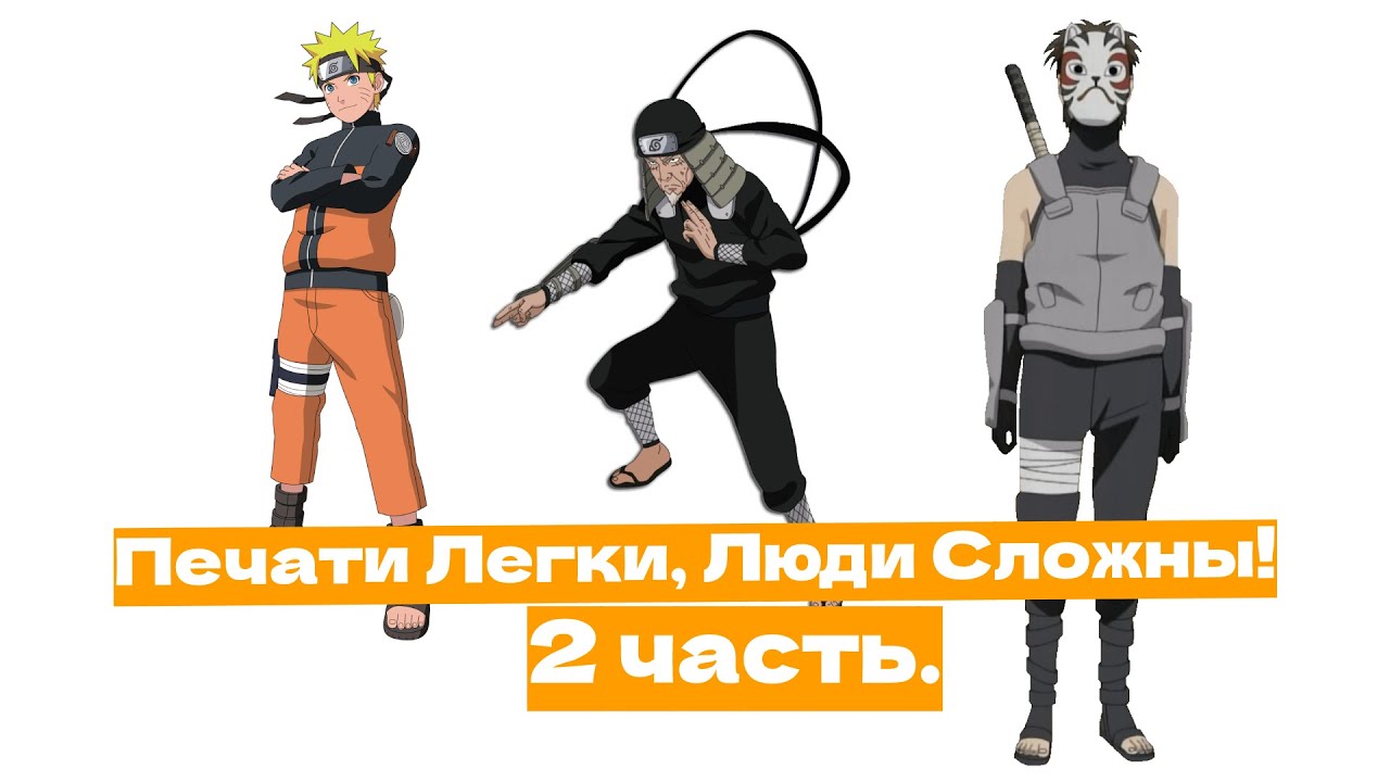 Печати Легки, Люди Сложны!  | Альтернативный сюжет Наруто | 2 часть.