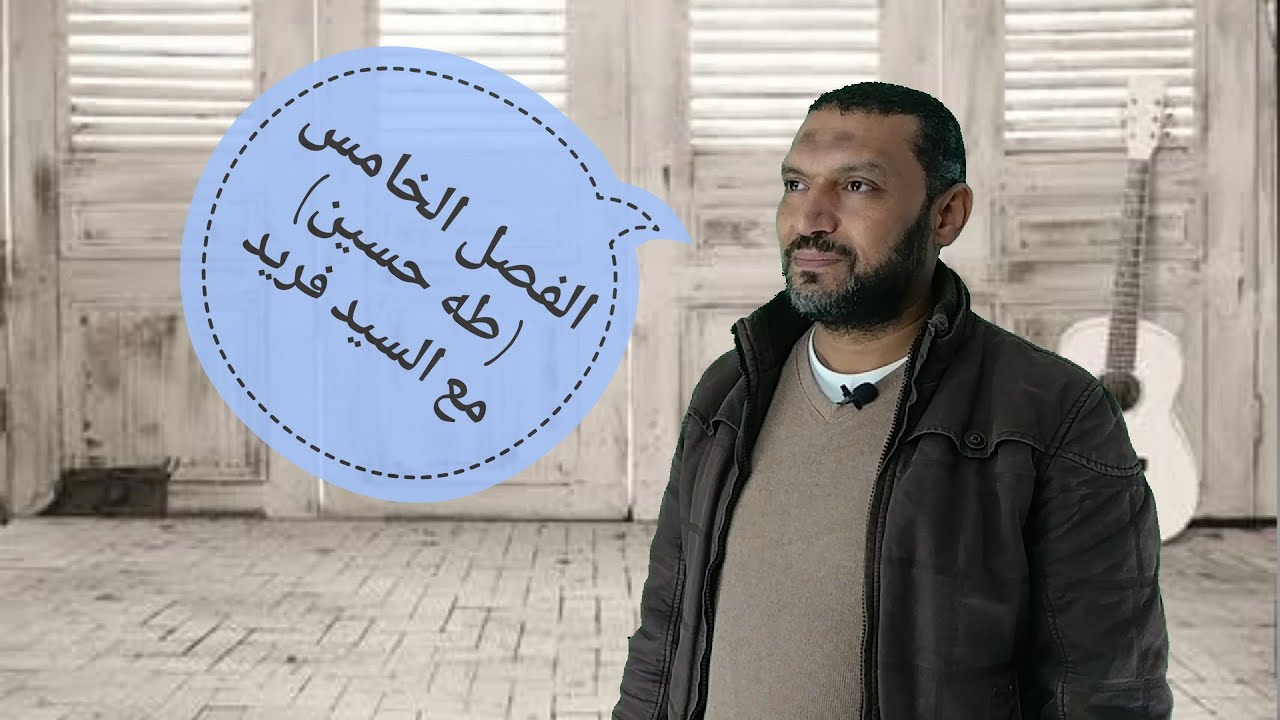 الفصل الخامس طه حسين | الجزء الثاني | السيد فريد