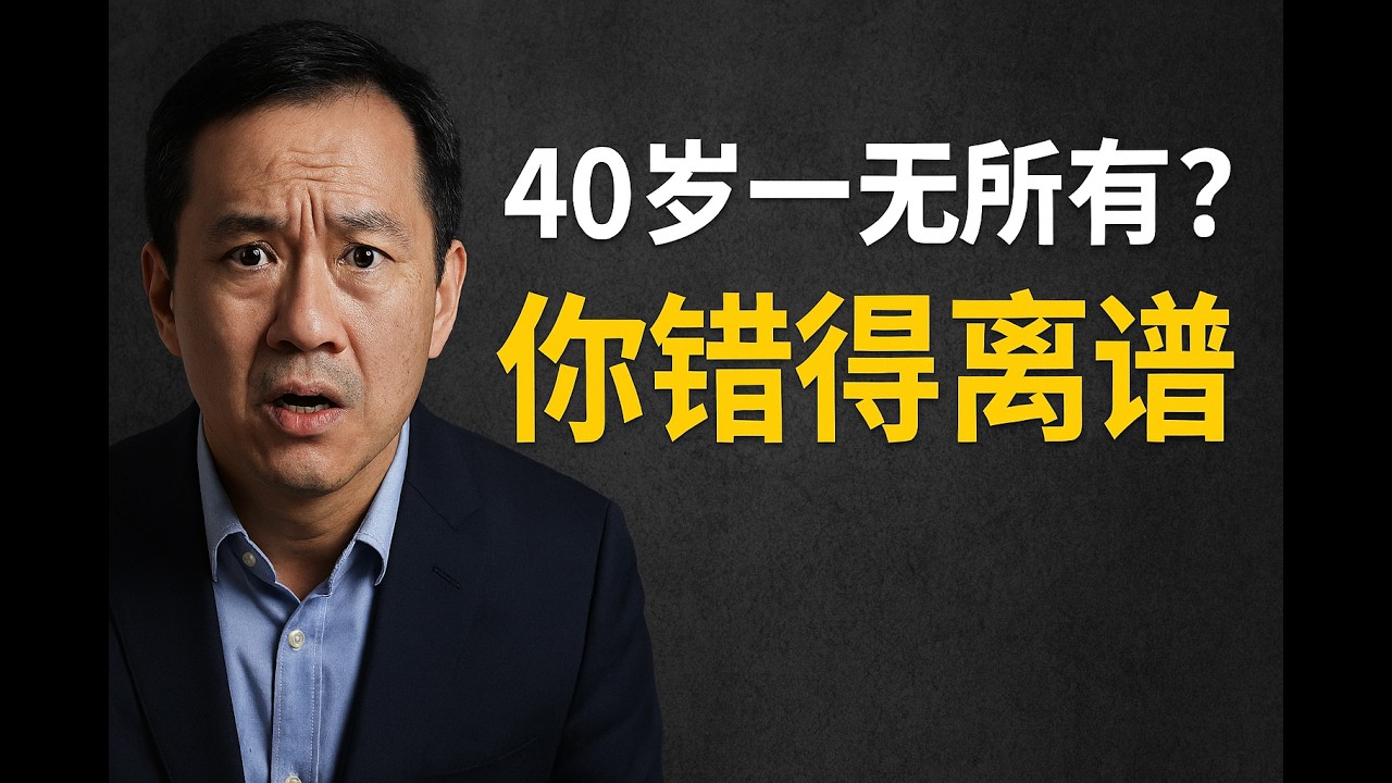 40岁一无所有？你错得离谱