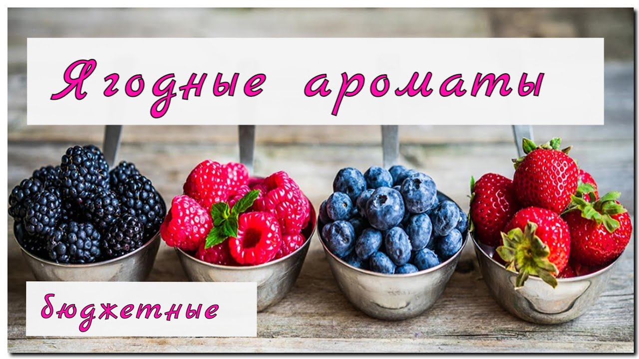 Ягодные ароматы🍓🫐🍓